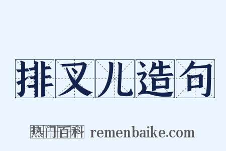 排叉儿造句是什么意思的图片